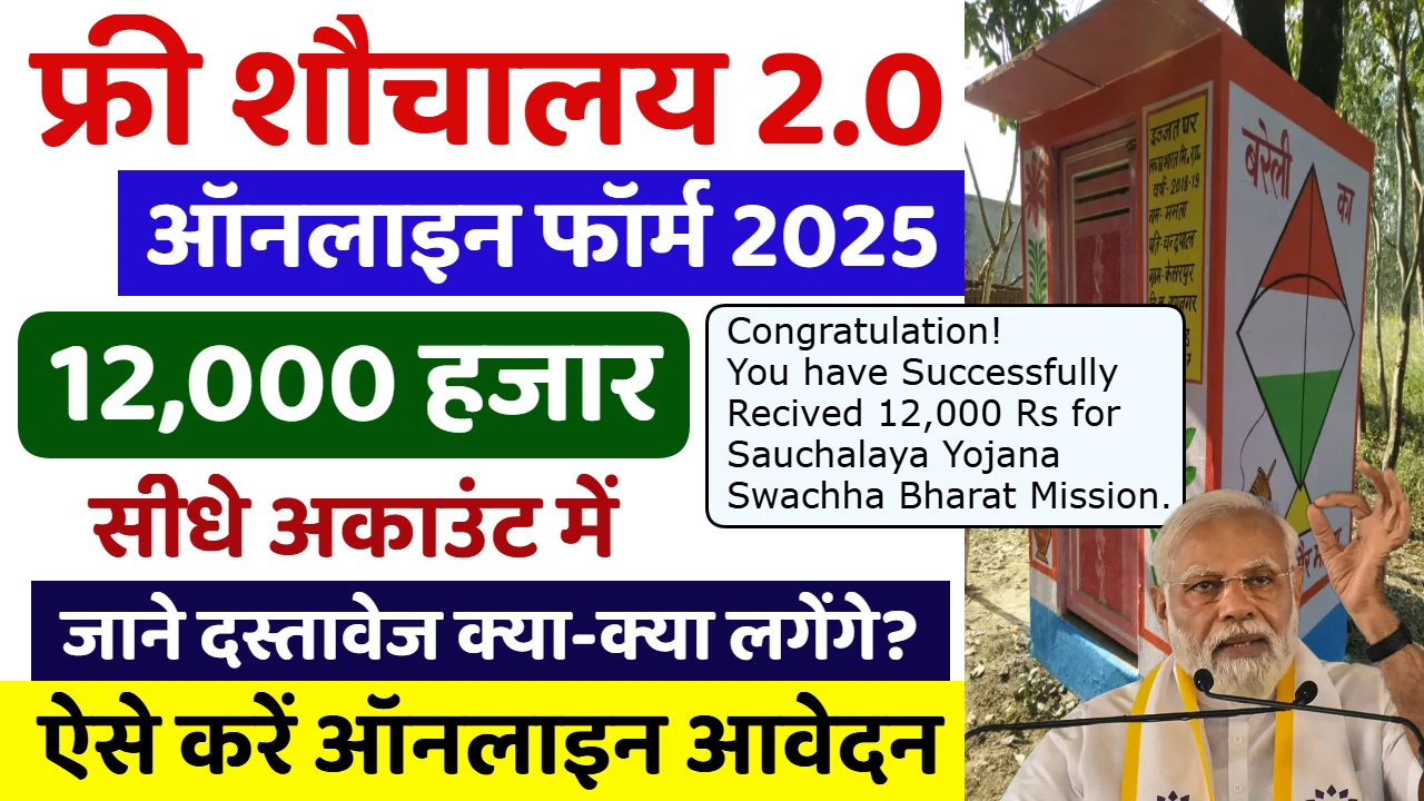 Free Sauchalay Yojana