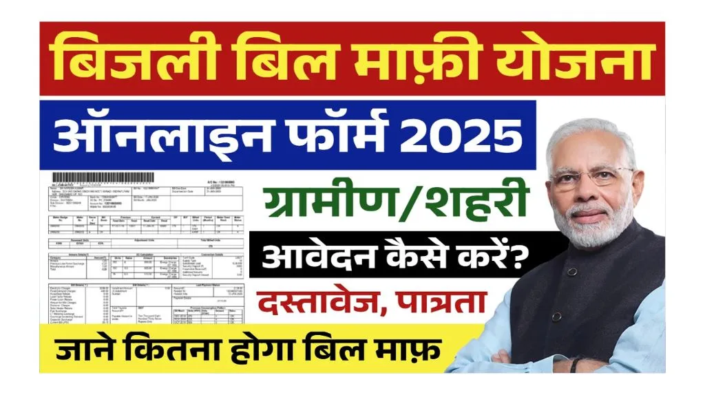 Bijli Bill Mafi Yojana