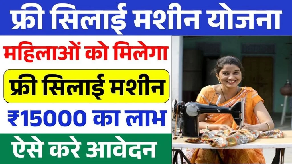 Free Silai Machine Yojana