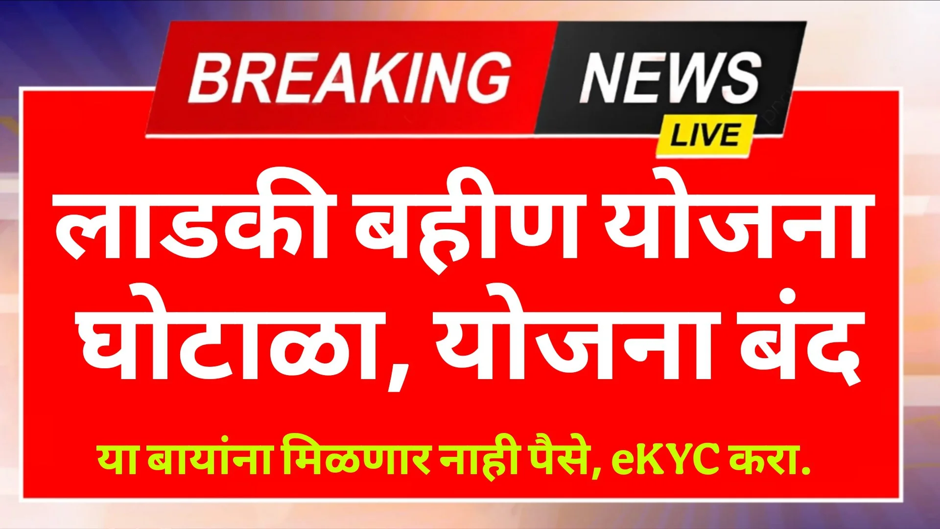 Ladki Bahin Yojana News