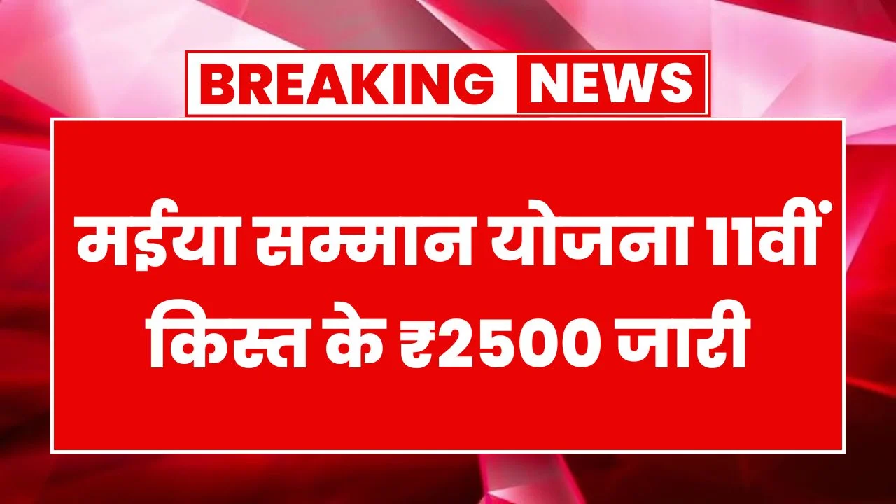 Maiyya Samman Yojana 11th Installment Released